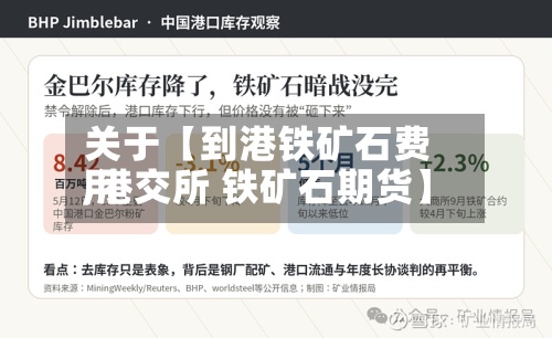 关于【到港铁矿石费用,港交所 铁矿石期货】