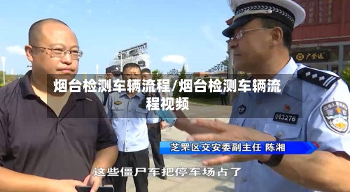 烟台检测车辆流程/烟台检测车辆流程视频