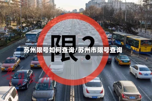苏州限号如何查询/苏州市限号查询
