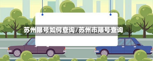 苏州限号如何查询/苏州市限号查询-第3张图片