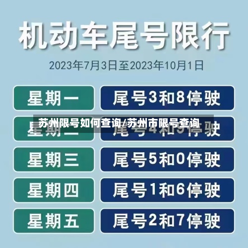 苏州限号如何查询/苏州市限号查询-第2张图片