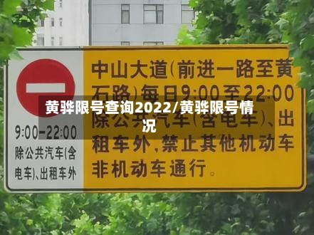 黄骅限号查询2022/黄骅限号情况-第2张图片