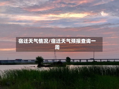 宿迁天气情况/宿迁天气预报查询一周