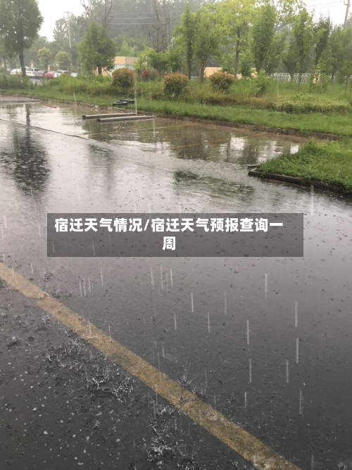 宿迁天气情况/宿迁天气预报查询一周-第2张图片