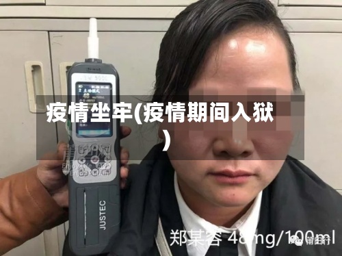 疫情坐牢(疫情期间入狱)-第3张图片