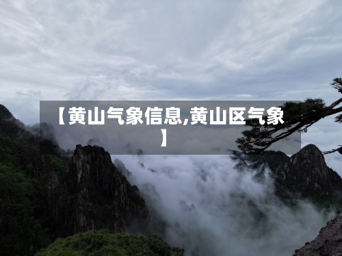 【黄山气象信息,黄山区气象】