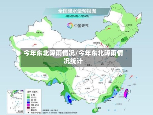 今年东北降雨情况/今年东北降雨情况统计