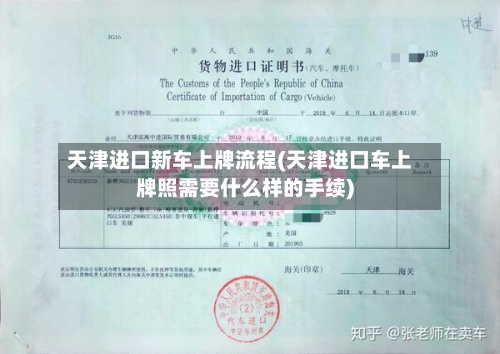 天津进口新车上牌流程(天津进口车上牌照需要什么样的手续)-第2张图片