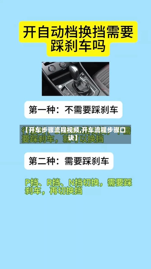 【开车步骤流程视频,开车流程步骤口诀】-第2张图片