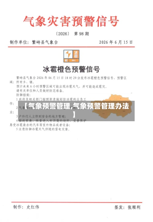 【气象预警管理,气象预警管理办法】