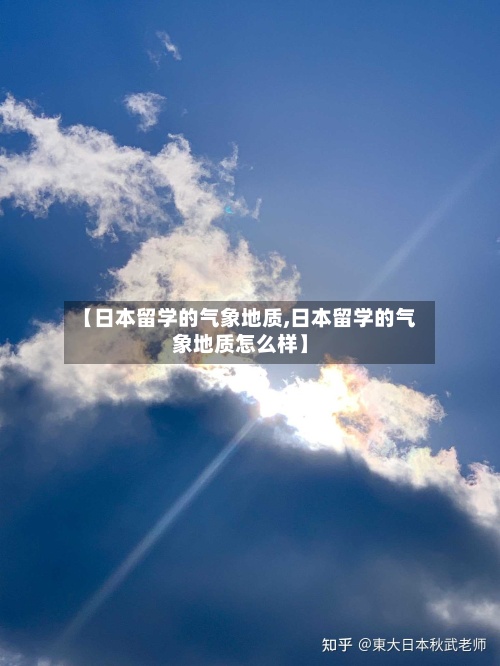 【日本留学的气象地质,日本留学的气象地质怎么样】-第2张图片