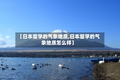【日本留学的气象地质,日本留学的气象地质怎么样】