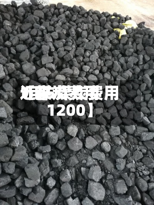 近来
【煤炭费用
1毛5煤炭费用
1200】-第2张图片