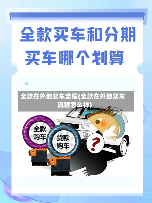 全款在外地买车流程(全款在外地买车流程怎么样)-第2张图片