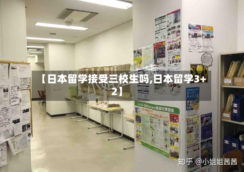 【日本留学接受三校生吗,日本留学3+2】