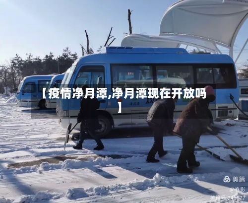 【疫情净月潭,净月潭现在开放吗】