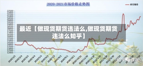 最近【做现货期货违法么,做现货期货违法么知乎】