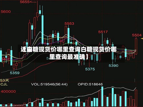 近来【白糖现货价哪里查询白糖现货价哪里查询最准确】