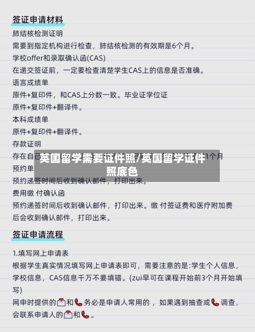 英国留学需要证件照/英国留学证件照底色