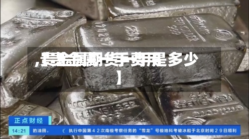 【贵金属一手费用
,贵金属期货一手是多少】