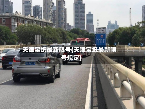 天津宝坻最新限号(天津宝坻最新限号规定)-第2张图片
