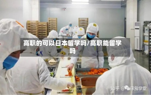 高职的可以日本留学吗/高职能留学吗-第2张图片