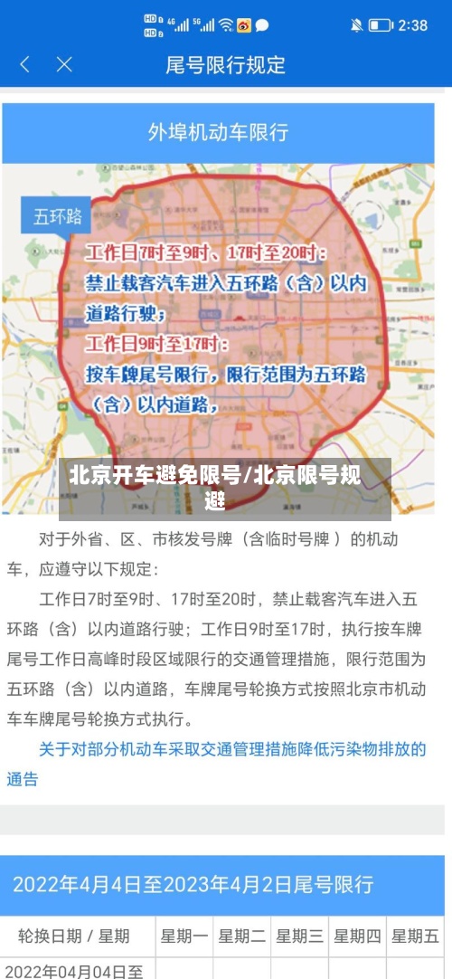 北京开车避免限号/北京限号规避