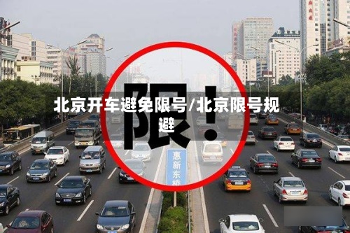 北京开车避免限号/北京限号规避-第2张图片