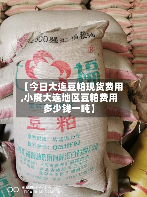 【今日大连豆粕现货费用
,小度大连地区豆粕费用
多少钱一吨】