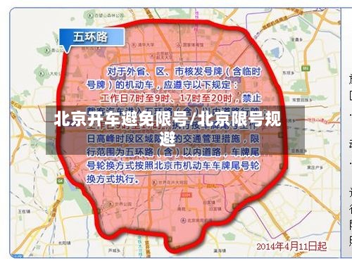 北京开车避免限号/北京限号规避-第3张图片