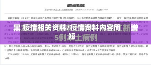 疫情相关资料/疫情资料内容简短