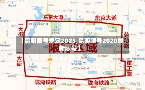【昆明限号规定2025,昆明限号2020最新限号】