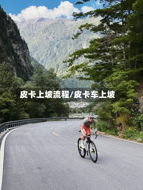 皮卡上坡流程/皮卡车上坡-第3张图片