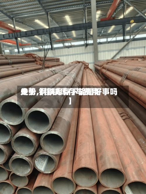 关于【钢铁库存与费用
走势,钢铁库存下降是好事吗】