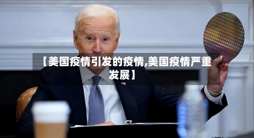 【美国疫情引发的疫情,美国疫情严重发展】
