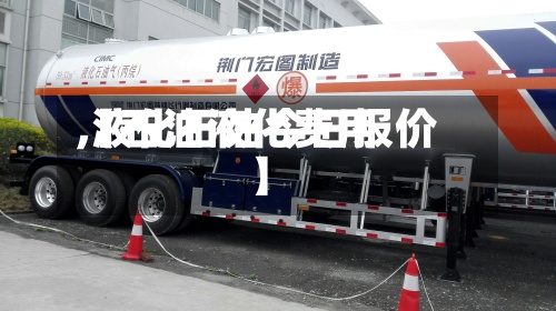 【石油液化费用,液化石油今日报价】