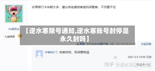 【逆水寒限号通知,逆水寒账号封停是永久封吗】