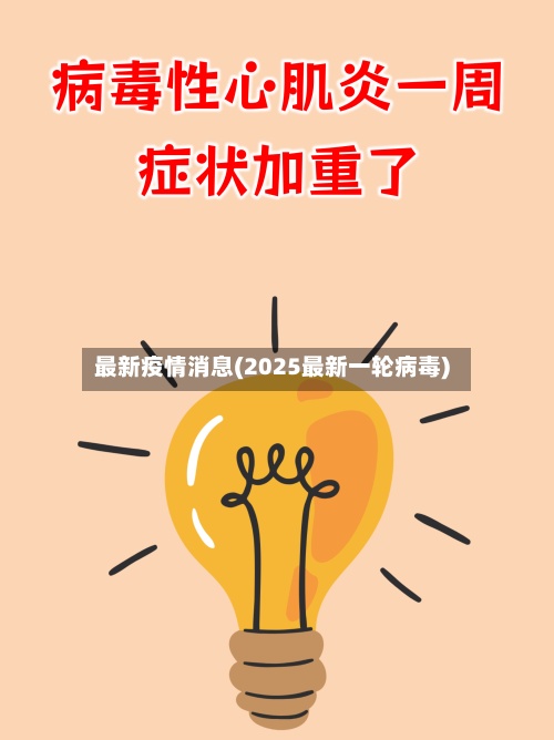 最新疫情消息(2025最新一轮病毒)