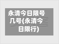 永清今日限号几号(永清今日限行)