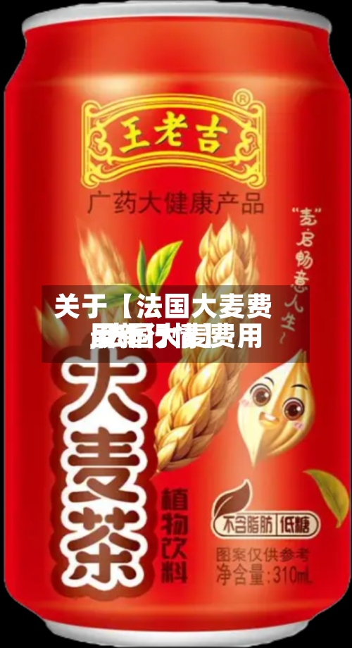 关于【法国大麦费用
,法国大麦费用
最新行情】-第2张图片