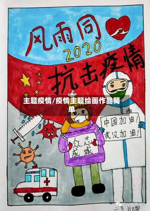 主题疫情/疫情主题绘画作品简单-第2张图片