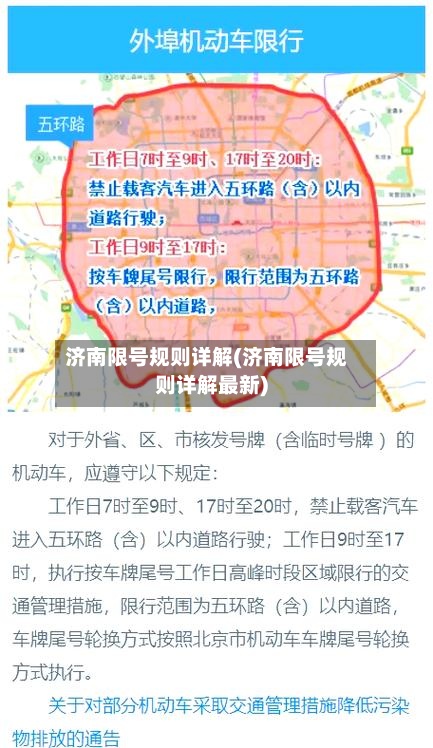 济南限号规则详解(济南限号规则详解最新)-第2张图片