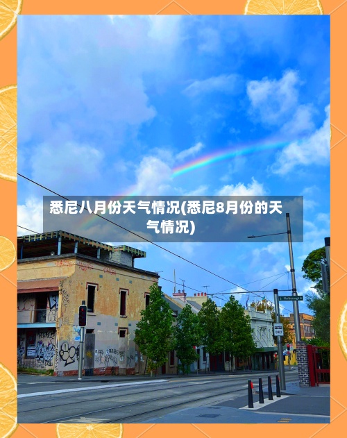 悉尼八月份天气情况(悉尼8月份的天气情况)-第2张图片