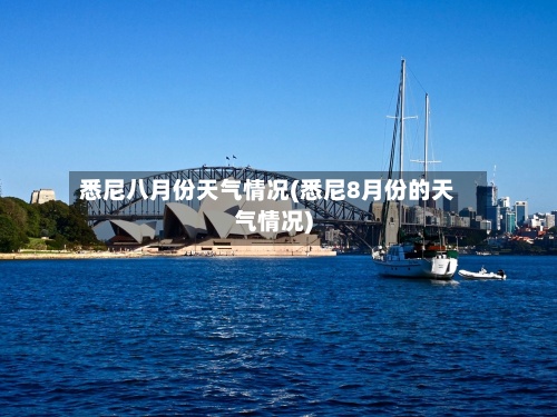悉尼八月份天气情况(悉尼8月份的天气情况)