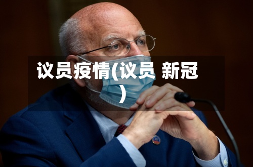议员疫情(议员 新冠)-第2张图片