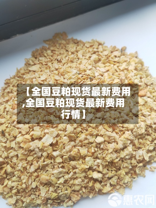 【全国豆粕现货最新费用,全国豆粕现货最新费用行情】