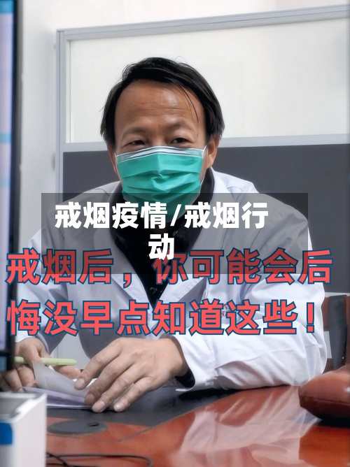 戒烟疫情/戒烟行动-第2张图片