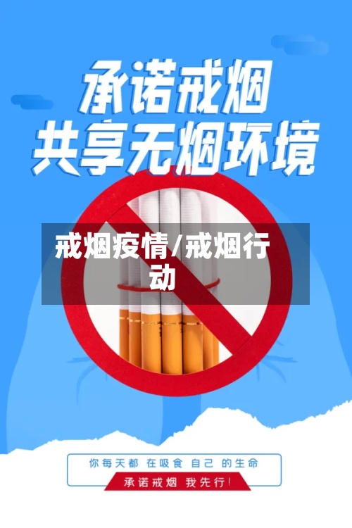 戒烟疫情/戒烟行动-第3张图片