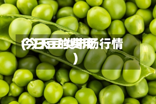 今日豆的费用
(今天豆类市场行情)