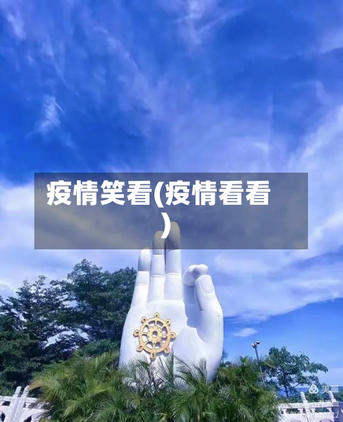 疫情笑看(疫情看看)-第3张图片